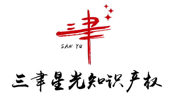 安徽三聿星光知識(shí)產(chǎn)權(quán)服務(wù)有限公司